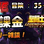 【 #聖闘士星矢LoJ 】無課金配信！35章26なう！デイリー雑談！+ライコスデイリー【 #ライコス 】