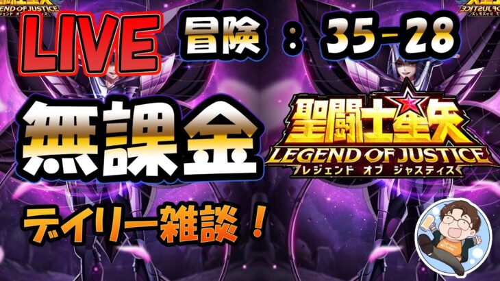 【 #聖闘士星矢LoJ 】無課金配信！35章28なう！デイリー雑談！