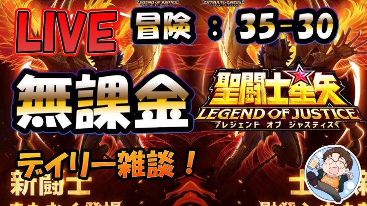 【 #聖闘士星矢LoJ 】無課金配信！35章30なう！デイリー雑談！