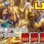【聖闘士星矢LoJ】結局、阿頼シャカとはなんだったのか？ｗ【レジェンドオブジャスティス】