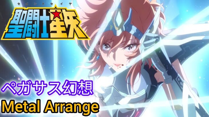 [Metal Arrange] Pegasus Fantasy – Saint Seiya – 聖闘士星矢 ペガサス幻想