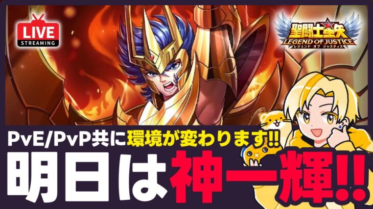 【星矢ジャスティス】明日は神聖衣一輝！PvEもPvPも環境が変わる！質問なんでもどうぞ！【聖闘士星矢LOJ】