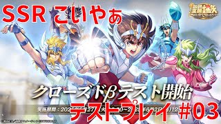 【聖闘士星矢ギャラクシーソルジャーズ】SSRこいやぁ テストプレイ#03 【Galaxy Soldiers / GSS】