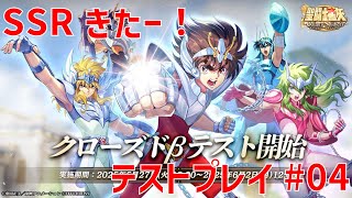 【聖闘士星矢ギャラクシーソルジャーズ】SSRきたー！ テストプレイ#04 【Galaxy Soldiers / GSS】