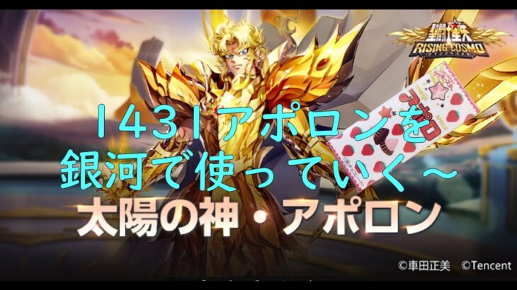 聖闘士星矢ライジングコスモ　URアポロン　スキレベ１４３１銀河で使っていく