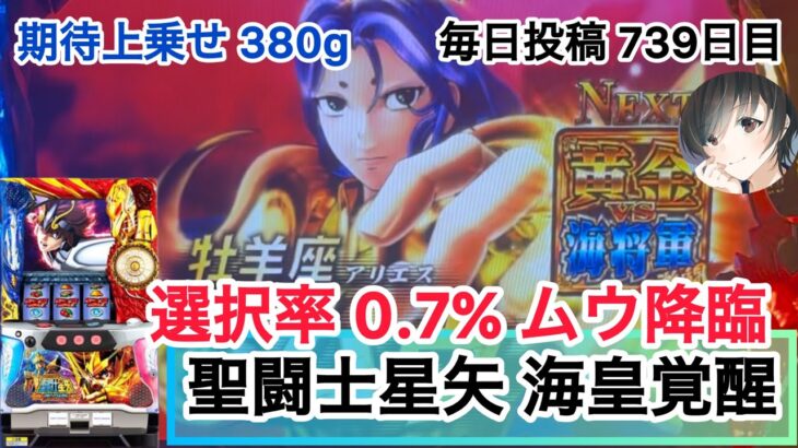 【聖闘士星矢 海王覚醒】黄金VS海将軍 激闘 選択率0.7% ムウ降臨！ #739