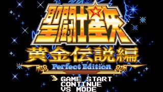 【WS】聖闘士星矢 黄金伝説編 Perfect Edition【エンディングまで】