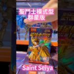 聖鬥士星矢 群星版 saint seiya figures
