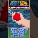 【聖闘士星矢】幻魔拳を喰らった闘士！ピスケスのアフロディーテ！ #聖闘士星矢 #saintseiya #解説