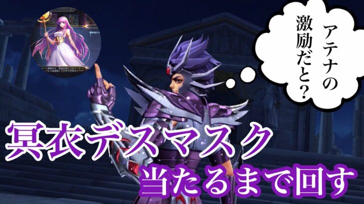 【聖闘士星矢】#デスマスク #ライコス #冥衣デスマスク #聖闘士星矢 #saintseiya