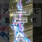 アルベリッヒ 即死コンボ #聖闘士星矢 #saintseiya #ソルジャーズソウル #soldierssoul