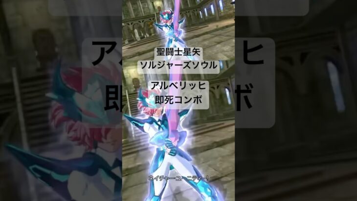 アルベリッヒ 即死コンボ #聖闘士星矢 #saintseiya #ソルジャーズソウル #soldierssoul