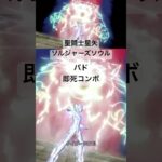 バド 即死コンボ #聖闘士星矢 #saintseiya #ソルジャーズソウル #soldierssoul