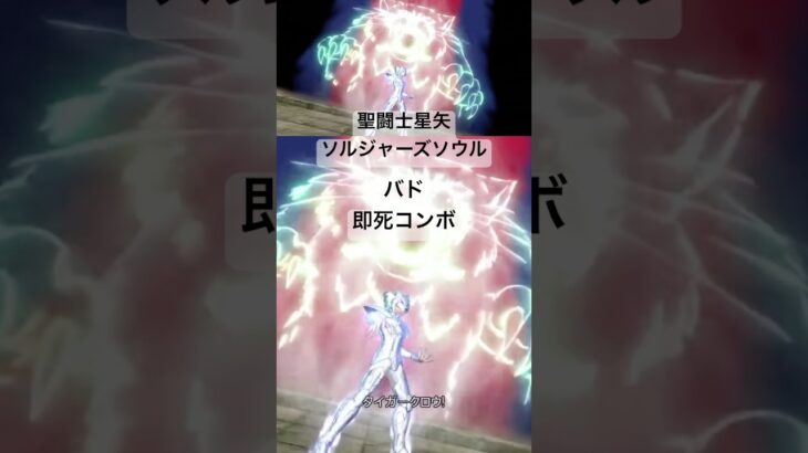 バド 即死コンボ #聖闘士星矢 #saintseiya #ソルジャーズソウル #soldierssoul