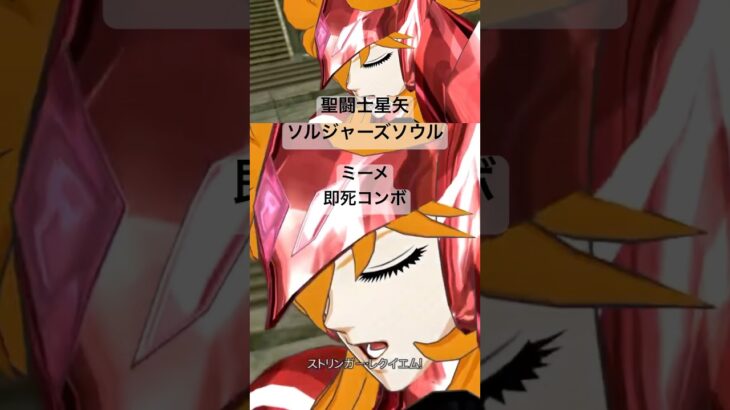 ミーメ 即死コンボ #聖闘士星矢 #saintseiya #ソルジャーズソウル #soldierssoul