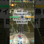 アルベリッヒ タイムアップ勝ち即死コンボ #聖闘士星矢 #saintseiya #ソルジャーズソウル #soldierssoul