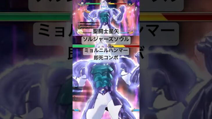 トール ミョルニルハンマー即死コンボ #聖闘士星矢 #saintseiya #ソルジャーズソウル #soldierssoul