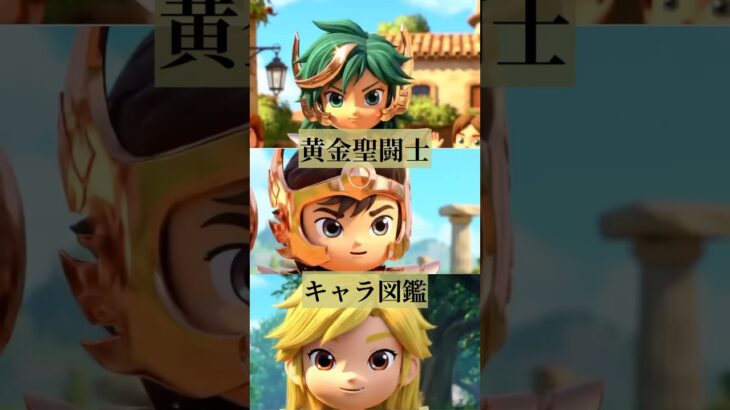 黄金聖闘士キャラ図鑑＃shorts#聖闘士星矢