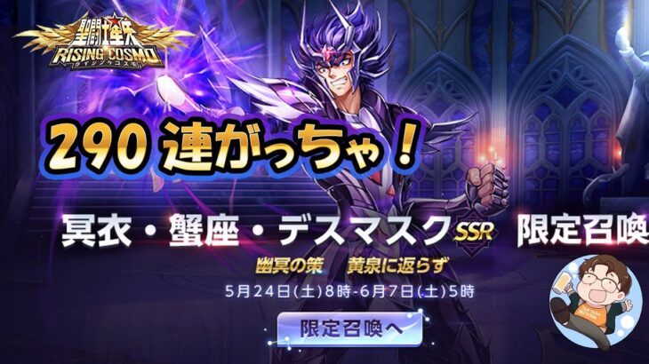 【 #聖闘士星矢ライジングコスモ 】冥蟹ガチャ！天井まで回します！【 #ライコス 】