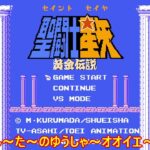 【レトロゲーム】ファミコン版　聖闘士星矢 黄金伝説
