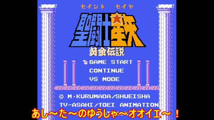 【レトロゲーム】ファミコン版　聖闘士星矢 黄金伝説