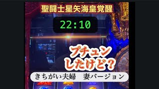 閉店間際にプチュン【聖闘士星矢スマスロ】育休家族の妻が行く。きちがい夫婦のドキュメンタリー