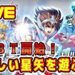 【聖闘士星矢ギャラクシーソルジャーズ】新しい星矢を遊んでみる！【クローズドβテスト版】