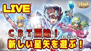 【聖闘士星矢ギャラクシーソルジャーズ】新しい星矢を遊んでみる！【クローズドβテスト版】