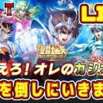 【聖闘士星矢ギャラクシーソルジャーズ】カシオスで、一輝を倒しにいくｗｗ【クローズドβテスト版】