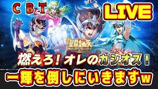【聖闘士星矢ギャラクシーソルジャーズ】カシオスで、一輝を倒しにいくｗｗ【クローズドβテスト版】