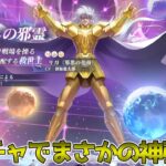 【#聖闘士星矢ギャラクシーソルジャーズ】初めてのガチャで超神引きをしました！！