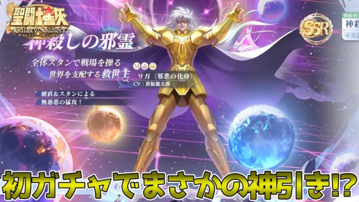 【#聖闘士星矢ギャラクシーソルジャーズ】初めてのガチャで超神引きをしました！！