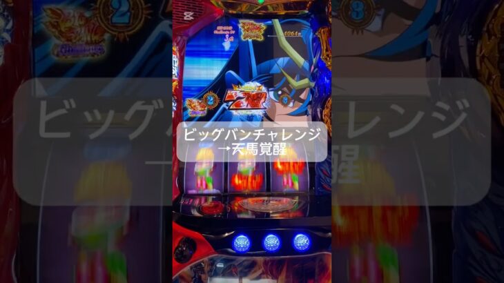 #聖闘士星矢 #スマスロ #ゲームセンター #スロット #連チャン