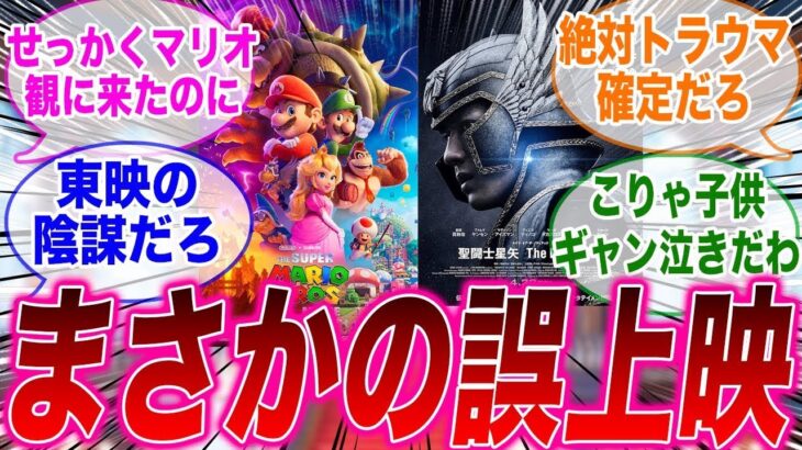映画マリオの上映スクリーンで聖闘士星矢が誤上映されて困惑するみんなの反応集【マリオブラザーズ】【聖闘士星矢】【誤上映】
