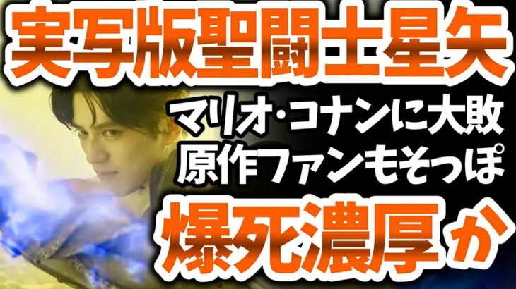 「実写版・聖闘士星矢」大爆死！初週動員数１万人を割る…東映アニメーション肝煎りの企画なのになぜ？【ネットの反応】