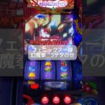 #聖闘士星矢 #スマスロ #ゲームセンター #スロット #連チャン