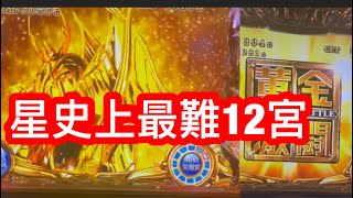星矢聖闘士挑戰破十二宮（黄金激闘編）