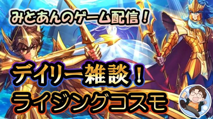 【 #聖闘士星矢ライジングコスモ 】デイリー雑談！【 #ライコス 】