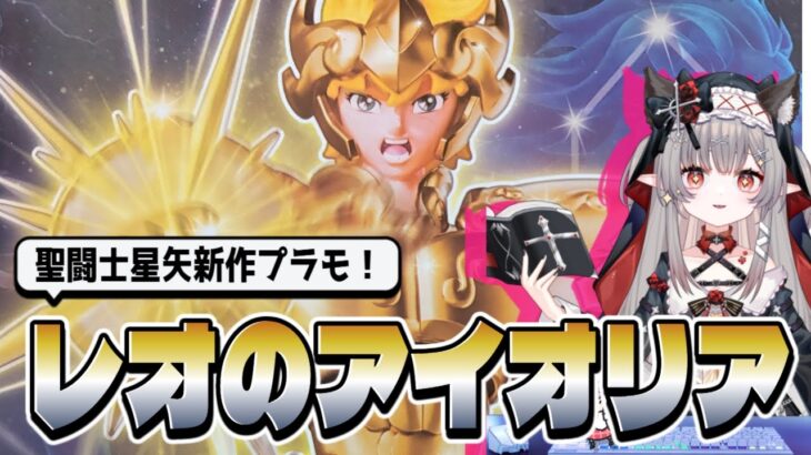おもちゃ紹介！中国で聖闘士星矢のプラモが出たぞ！③レオのアイオリア
