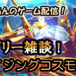 【 #聖闘士星矢ライジングコスモ 】デイリー雑談！【 #ライコス 】