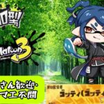 【スプラ３参加型配信】～聖闘士星矢にはまり始めた(*‘∀‘)～