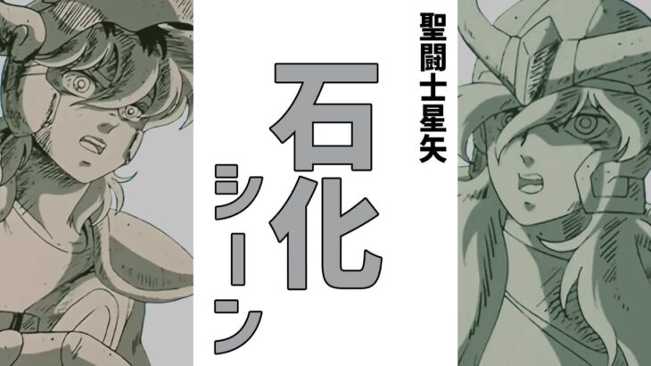 聖闘士星矢石化シーン