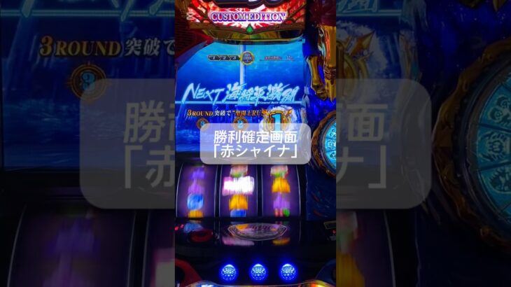 #聖闘士星矢 #スマスロ #ゲームセンター #スロット #連チャン