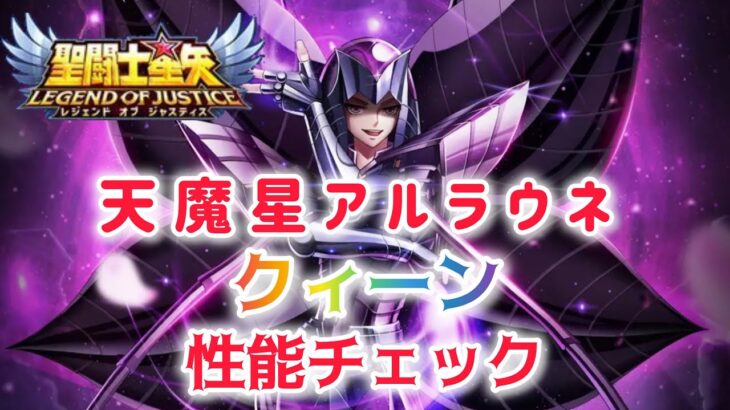 【聖闘士星矢レジェンドオブジャスティス】天魔星アルラウネ　クィーン　性能チェック