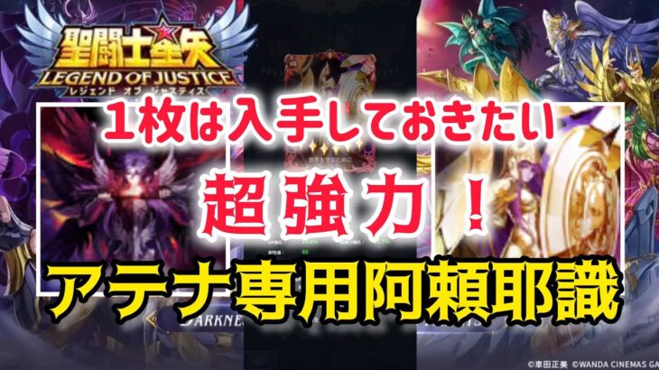【聖闘士星矢レジェンドオブジャスティス】１枚は入手したい　超強力！アテナ専用阿頼耶識