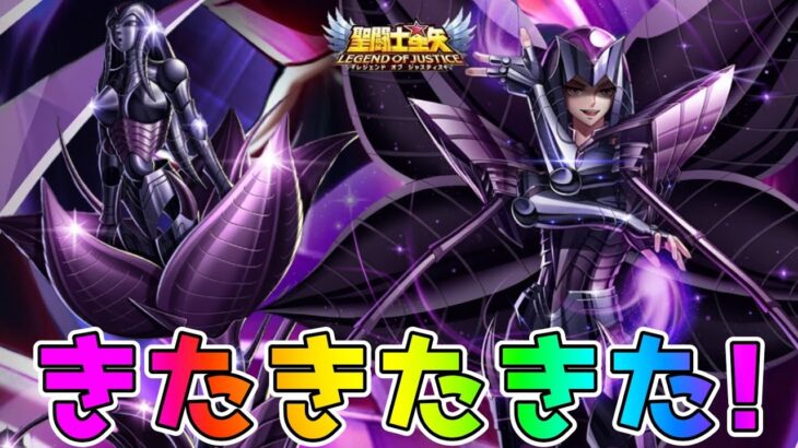 【#聖闘士星矢レジェンドオブジャスティス】天魔星アルラウネのクイーンが登場したので性能確認していくぞ！！