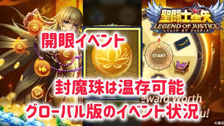 【聖闘士星矢レジェンドオブジャスティス】開眼イベントの封魔珠は温存可能、グローバル版のイベント状況紹介