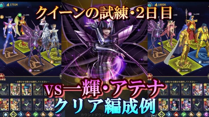 【星矢ジャスティス】冥王の試練・クイーン編 (天魔星の試練)！２日目クリア編成例！【レジェンドオブジャスティス】