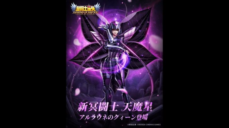 [聖闘士星矢レジェンドオブジャスティス]新闘士アルラウネのクィーン登場！