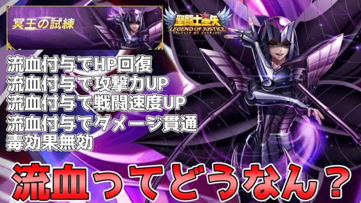 【#聖闘士星矢レジェンドオブジャスティス】天魔星アルラウネのクイーンを試せる冥王の試練で流血の強さを見るぞ！！